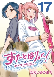 すけーとほりっく！(話売り)　#17