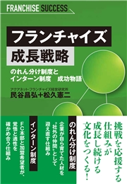 フランチャイズ成長戦略 のれん分け制度とインターン制度 成功物語