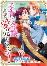 子育て令嬢、真実の愛売ります！―契約結婚相手の呪われた姿が可愛すぎるのですが！？―【単話】 21