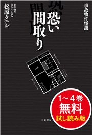 事故物件怪談 恐い間取り　１～４巻 無料試し読み版
