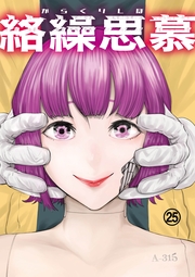 絡繰思慕（25）