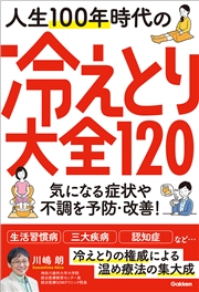 人生100年時代の冷えとり大全120 気になる症状や不調を予防・改善！