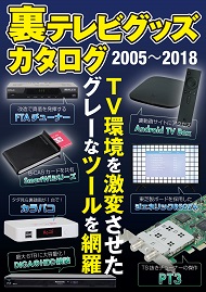 裏テレビグッズカタログ 2005～2016