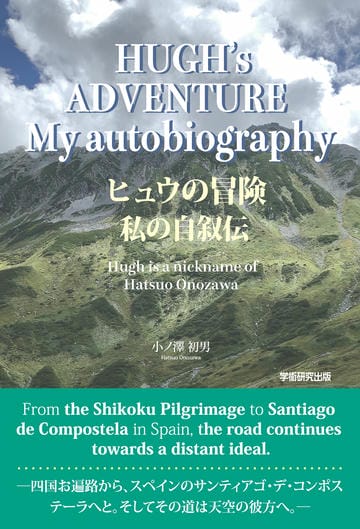 HUGH’s ADVENTURE　My autobiography