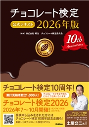 チョコレート検定 公式テキスト 2026年版