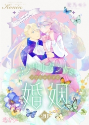 コンサルタント嬢、アマルティアの婚姻 20