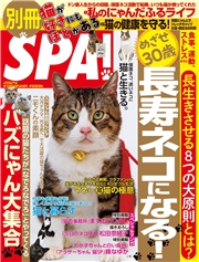 別冊SPA！猫が好きにもほどがある