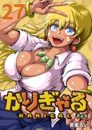 かりぎゃる(話売り)　#27