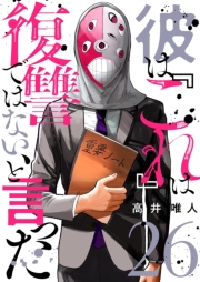 彼は『これ』は復讐ではない、と言った 26