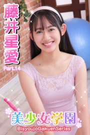 美少女学園　藤井星愛　Part.14