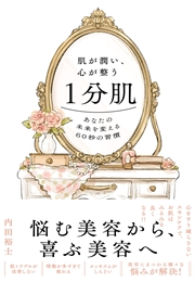 肌が潤い、心が整う１分肌