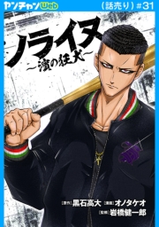 ノライヌ～濱の狂犬～(話売り)　#31