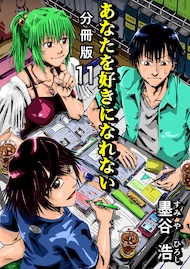 あなたを好きになれない 分冊版11