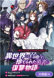 ガベージブレイブ 異世界に召喚され捨てられた勇者の復讐物語【分冊版】（44）