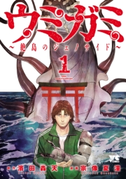 ウミガミ～絶島のジェノサイド～　1