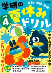 学研の夏休みドリル 小学4年