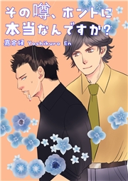 その噂、ホントに本当なんですか？