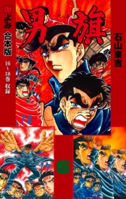 男旗【合本版】　6