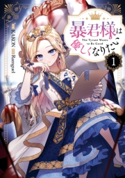 暴君様は優しくなりたい（１）