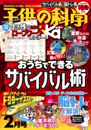 子供の科学2025年2月号