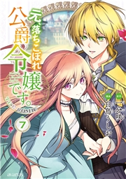 元、落ちこぼれ公爵令嬢です。THE COMIC 7巻