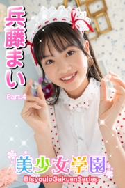 美少女学園　兵藤まい　Part.4