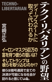 テクノ・リバタリアンの野望　ディープステートに取って代われるか