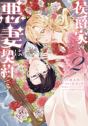 侯爵家の悪妻は契約です: 2【電子限定描き下ろし付き】
