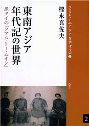 東南アジア年代記の世界 黒タイの『クアム・トー・ムオン』