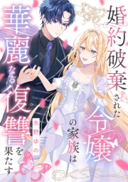 婚約破棄された令嬢の家族は華麗なる復讐を果たす: 2