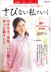 いくつになっても、心も体もさびない私でいく 60歳からの新しい暮らし方