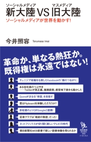 新大陸（ソーシャルメディア）VS旧大陸（マスメディア）　ソーシャルメディアが世界を動かす！