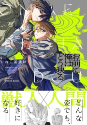 お前に俺はどう映る【特典ペーパー付】