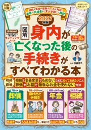 相続や年金の最新ルールに対応！　【図解】身内が亡くなった後の手続きがすべてわかる本 2027年版