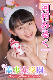 美少女学園　河村みるく　Part.20
