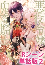 悪役令嬢と鬼畜騎士　【単行本4巻収録描き下ろしRシーン 単話版】（２）