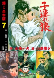 子連れ狼【合本版】　7