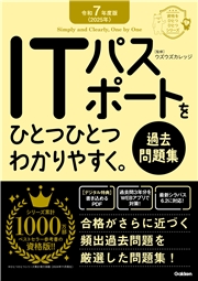 資格をひとつひとつ 令和7年度版＜2025年＞ ITパスポートをひとつひとつわかりやすく。《過去問題集》