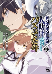 【ダンジョン】人助けしたら、知らんとこでバズってた件【実況】　2