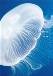 クラゲ水族館BOOK