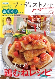 フーディストノートmagazine vol.1