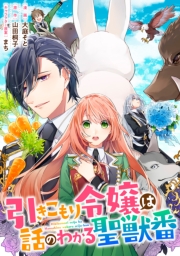 引きこもり令嬢は話のわかる聖獣番　連載版（45）
