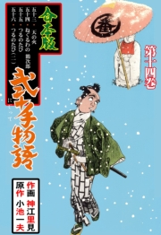 弐十手物語【合本版】　14