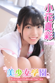 美少女学園　小花真彩　Part.20