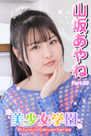 美少女学園　山坂あやね　Part.69