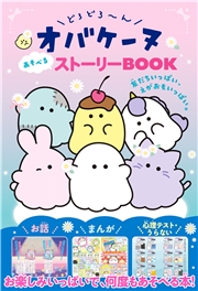 どろどろ～んオバケーヌ あそべるストーリーBOOK 友だちいっぱい、えがおもいっぱい。