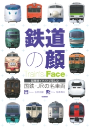 鉄道の顔