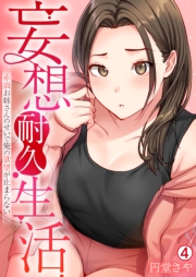 妄想耐久生活～赤面お姉さんのせいで俺の欲望が止まらない～(4)