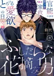 ふしだらな花摘み男 8