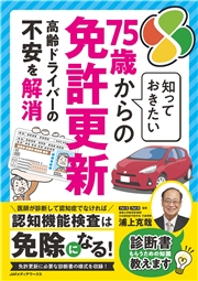 知っておきたい７５歳からの免許更新